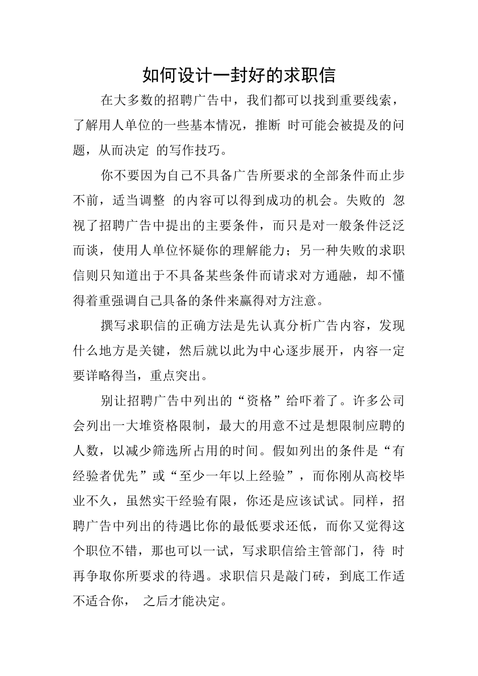 如何设计一封好的求职信_第1页