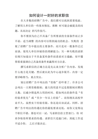 如何设计一封好的求职信