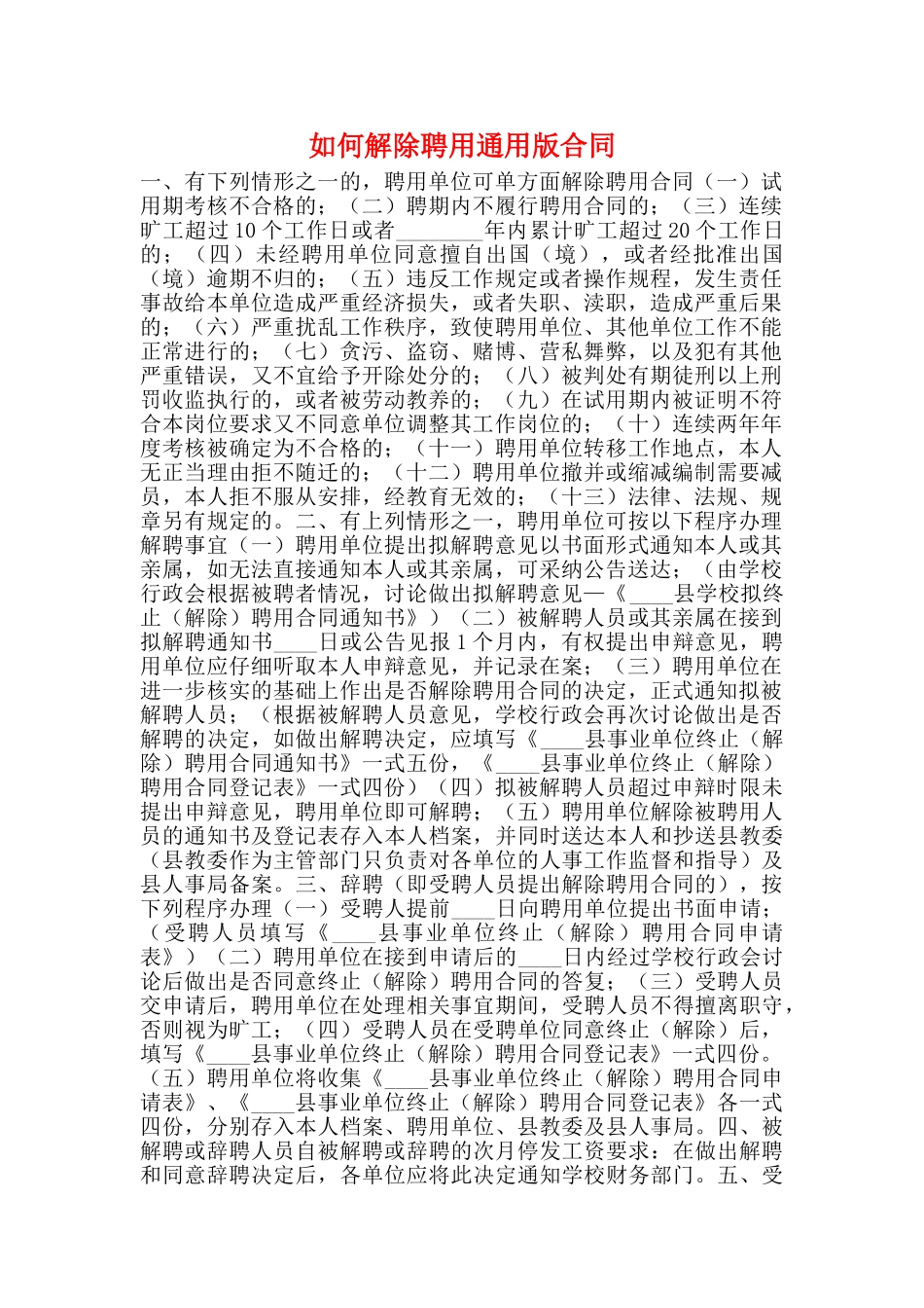 如何解除聘用通用版合同_第1页