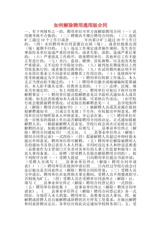 如何解除聘用通用版合同