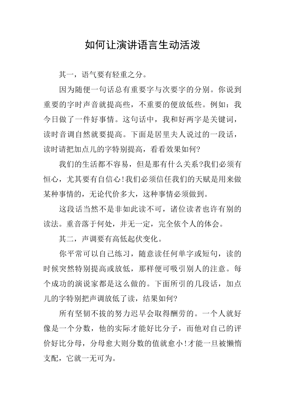 如何让演讲语言生动活泼_第1页