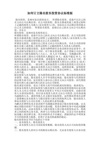 如何订立隐名股东投资协议标准版范本