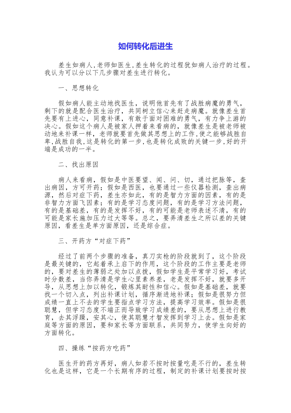 如何转化后进生_第1页