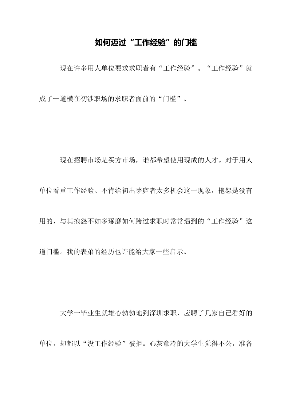 如何迈过“工作经验”的门槛_第1页