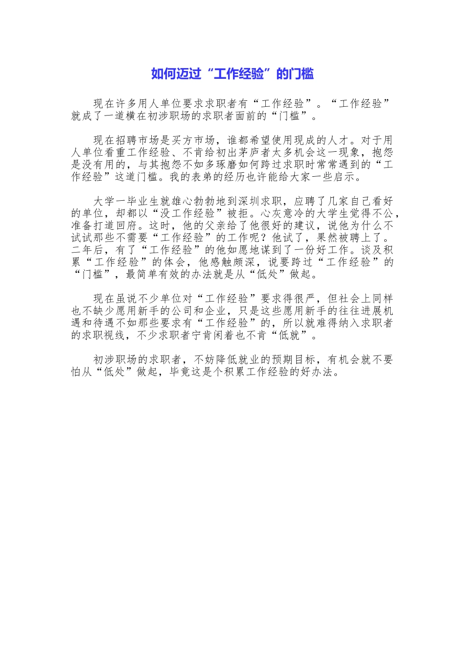 如何迈过“工作经验”的门槛_第1页