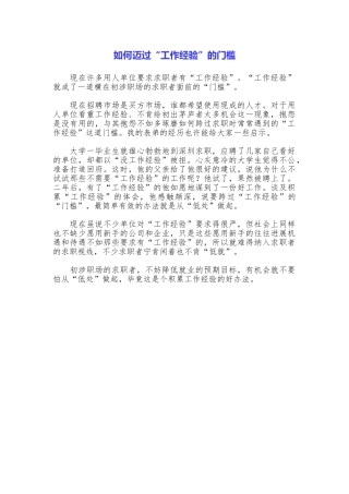 如何迈过“工作经验”的门槛