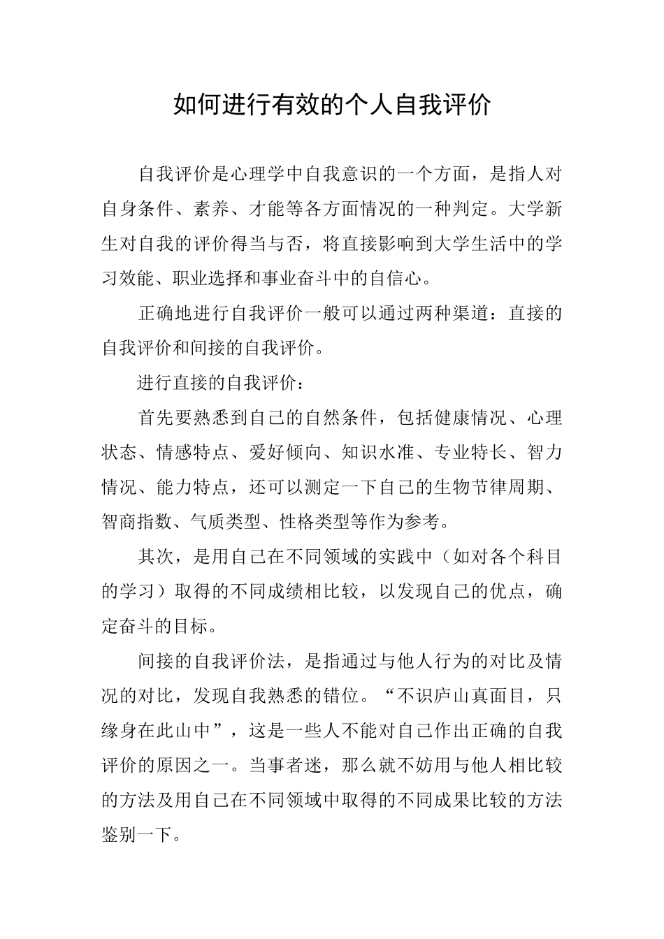 如何进行有效的个人自我评价_第1页