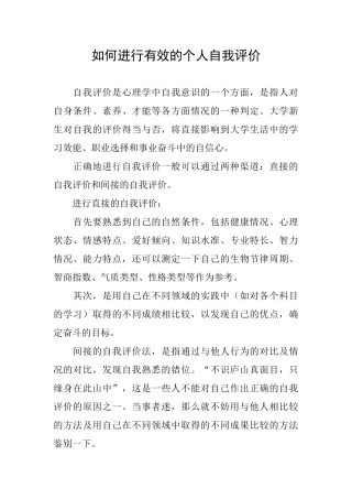 如何进行有效的个人自我评价