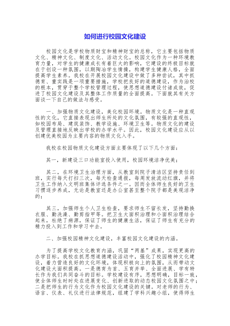 如何进行校园文化建设_第1页