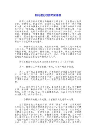 如何进行校园文化建设