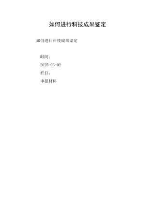 如何进行科技成果鉴定