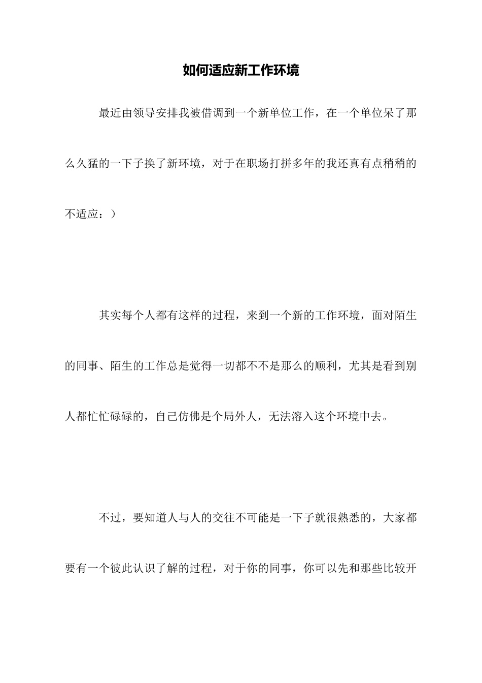 如何适应新工作环境_第1页