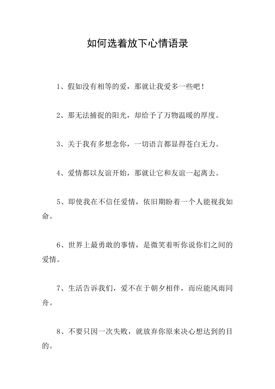 如何选着放下心情语录_第1页