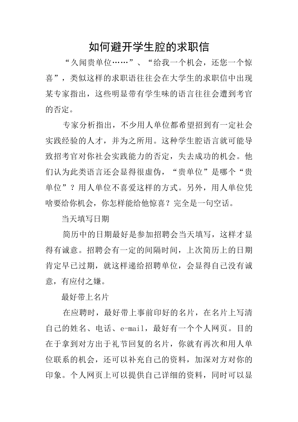 如何避免学生腔的求职信_第1页