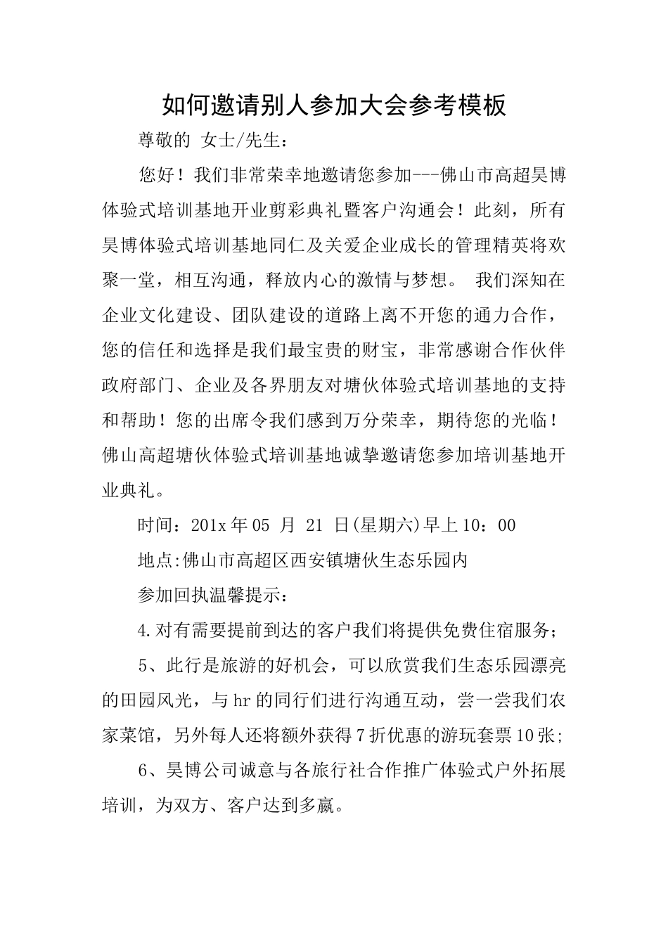 如何邀请别人参加大会参考模板_第1页