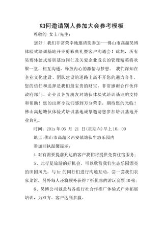 如何邀请别人参加大会参考模板