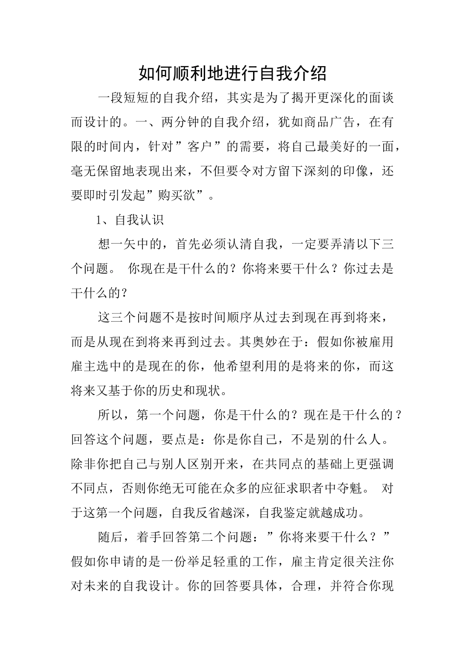 如何顺利地进行自我介绍_第1页