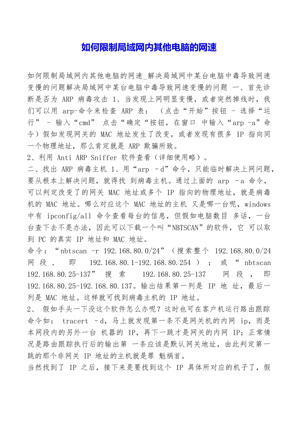 如何限制局域网内其他电脑的网速_第1页