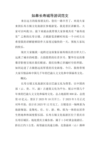 如皋长寿城导游词范文