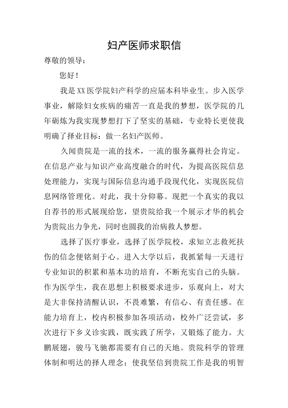 妇产医师求职信_第1页