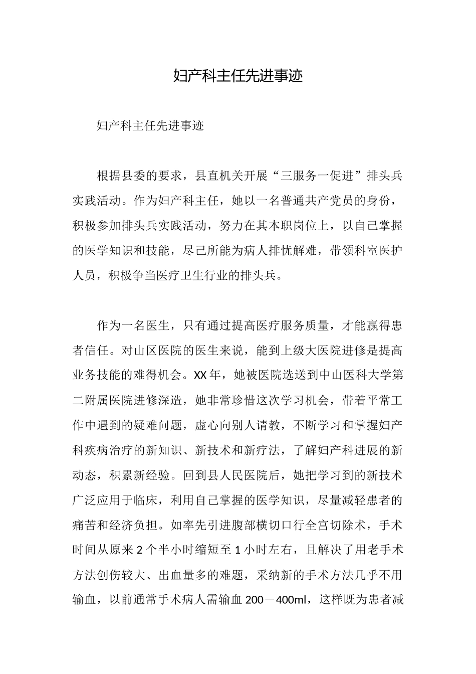 妇产科主任先进事迹_第1页