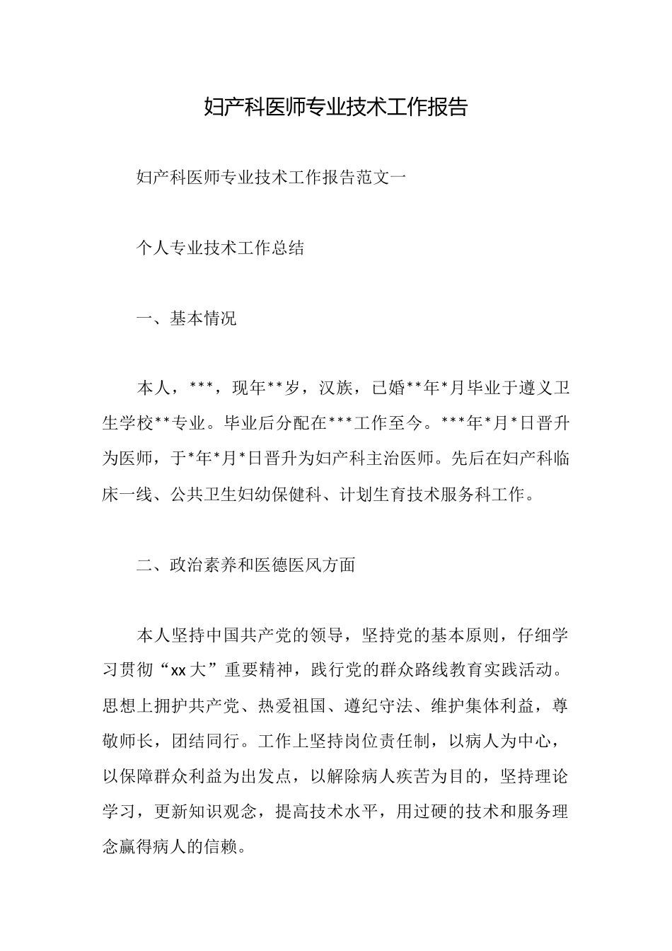 妇产科医师专业技术工作报告_第1页