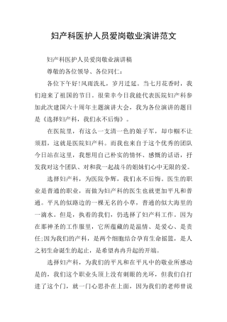 妇产科医护人员爱岗敬业演讲范文