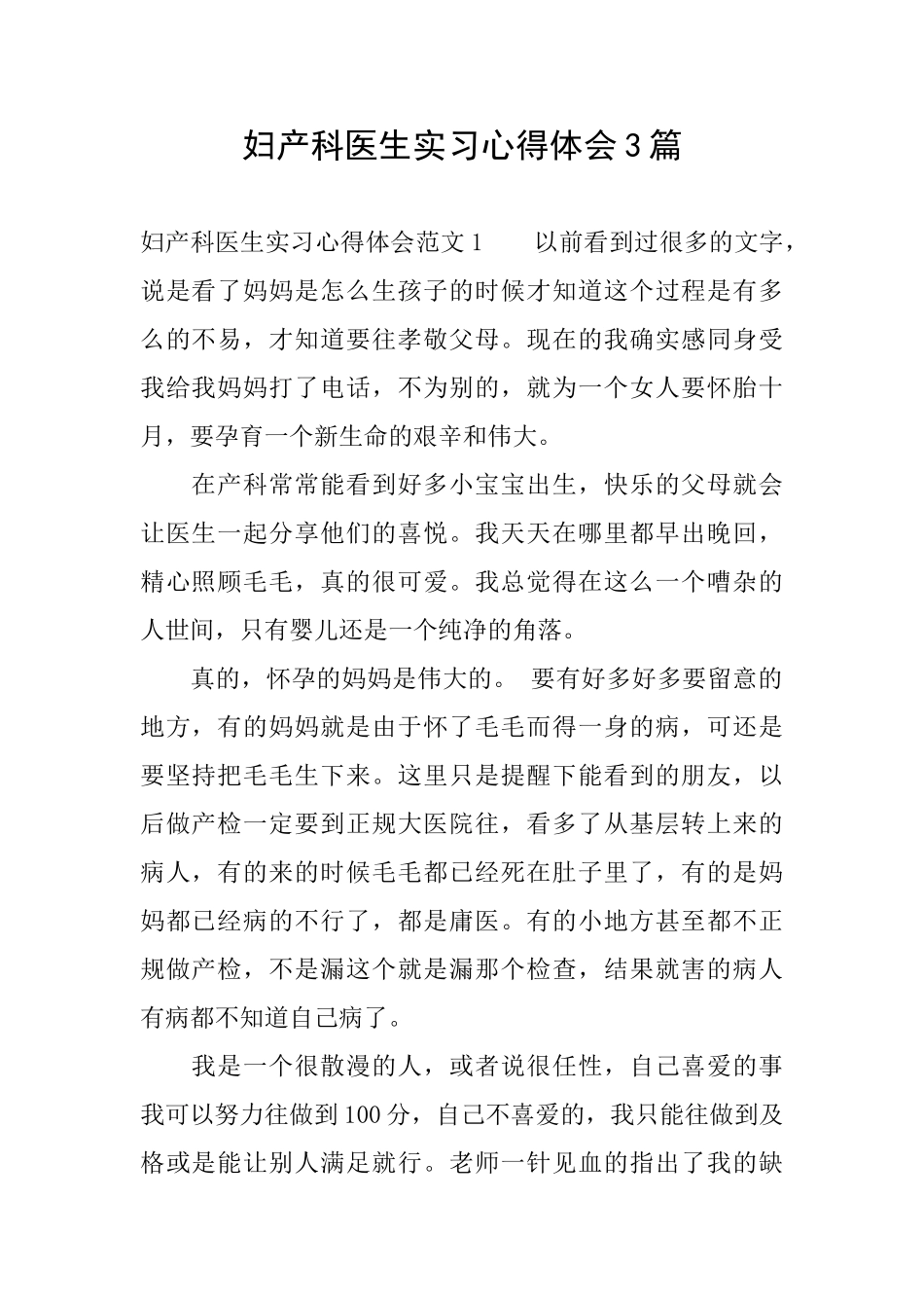 妇产科医生实习心得体会3篇_第1页