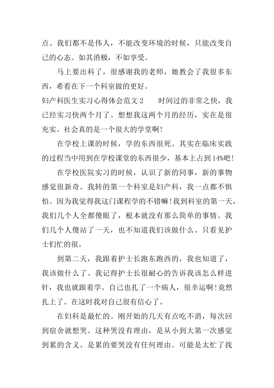 妇产科医生实习心得体会3篇_第2页