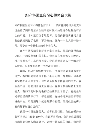妇产科医生实习心得体会3篇