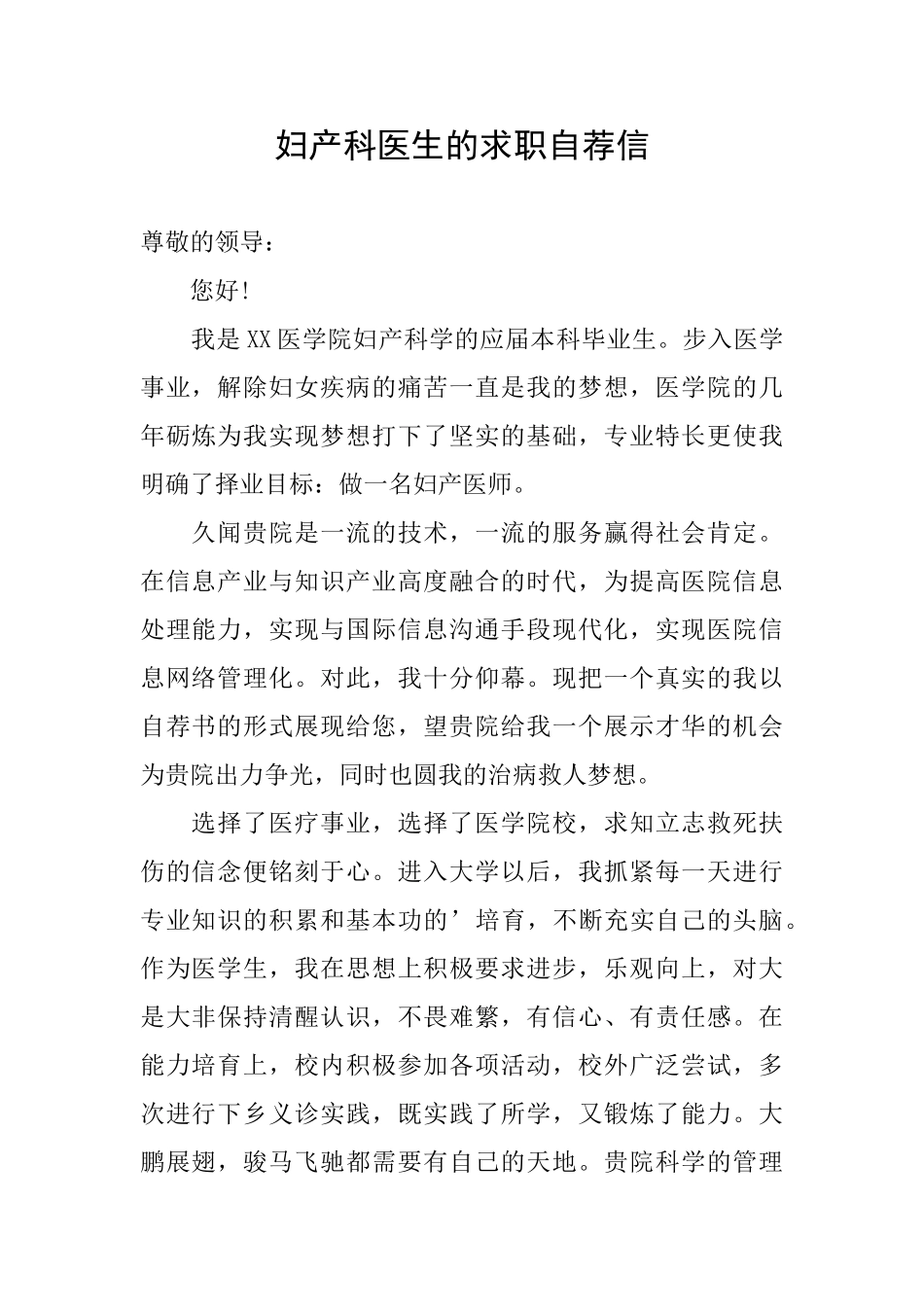 妇产科医生的求职自荐信_第1页