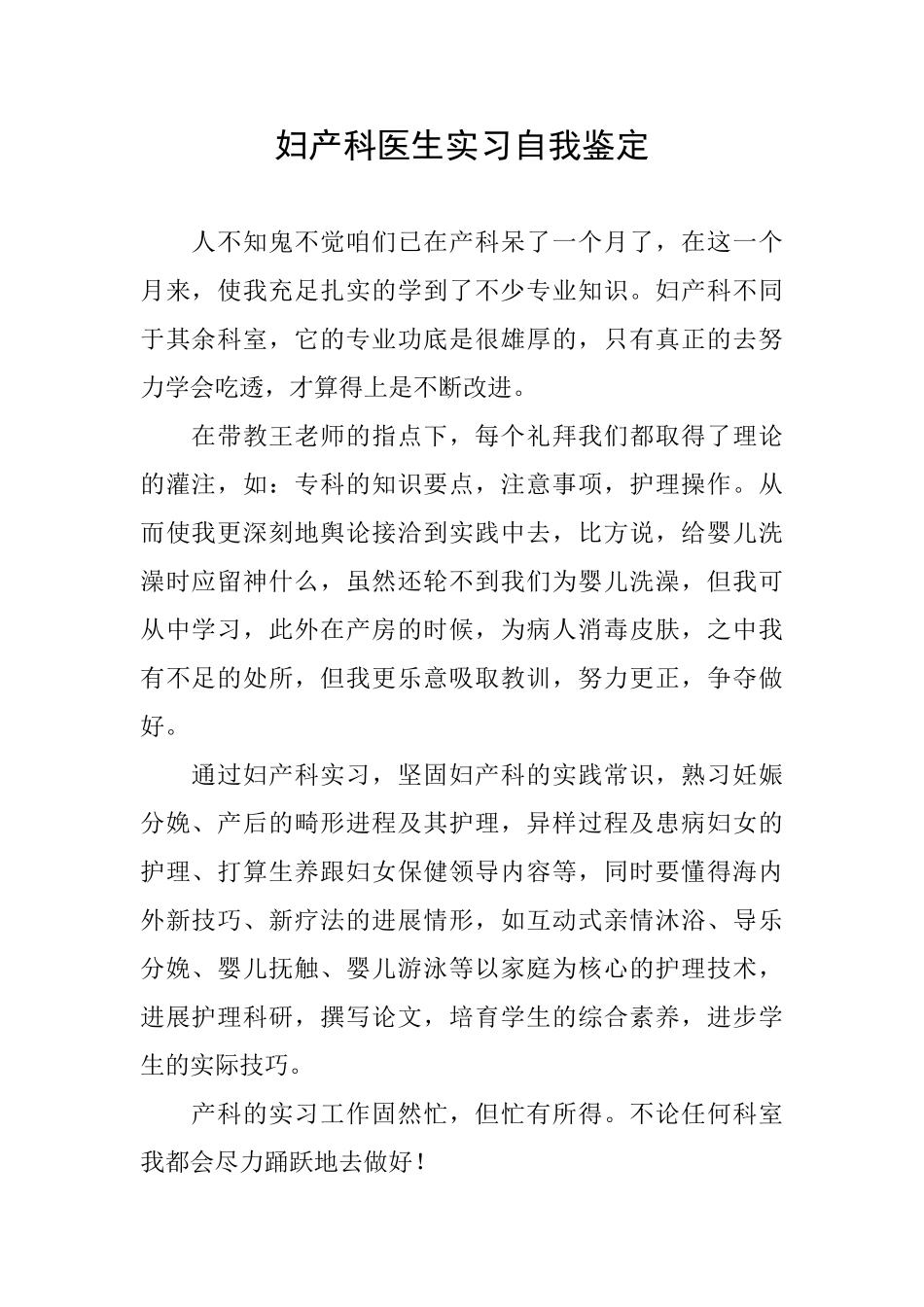 妇产科医生实习自我鉴定_第1页