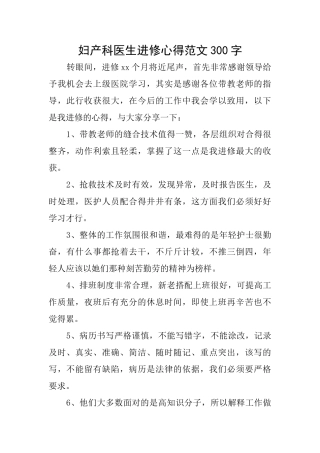 妇产科医生进修心得范文300字
