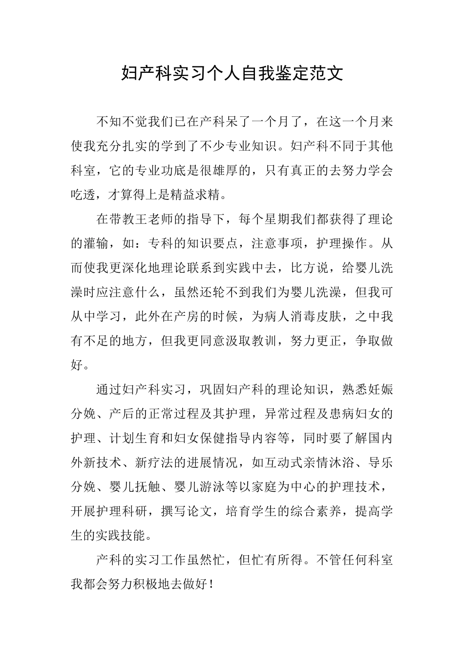 妇产科实习个人自我鉴定范文_第1页