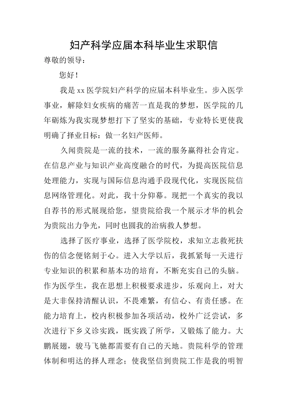 妇产科学应届本科毕业生求职信_第1页