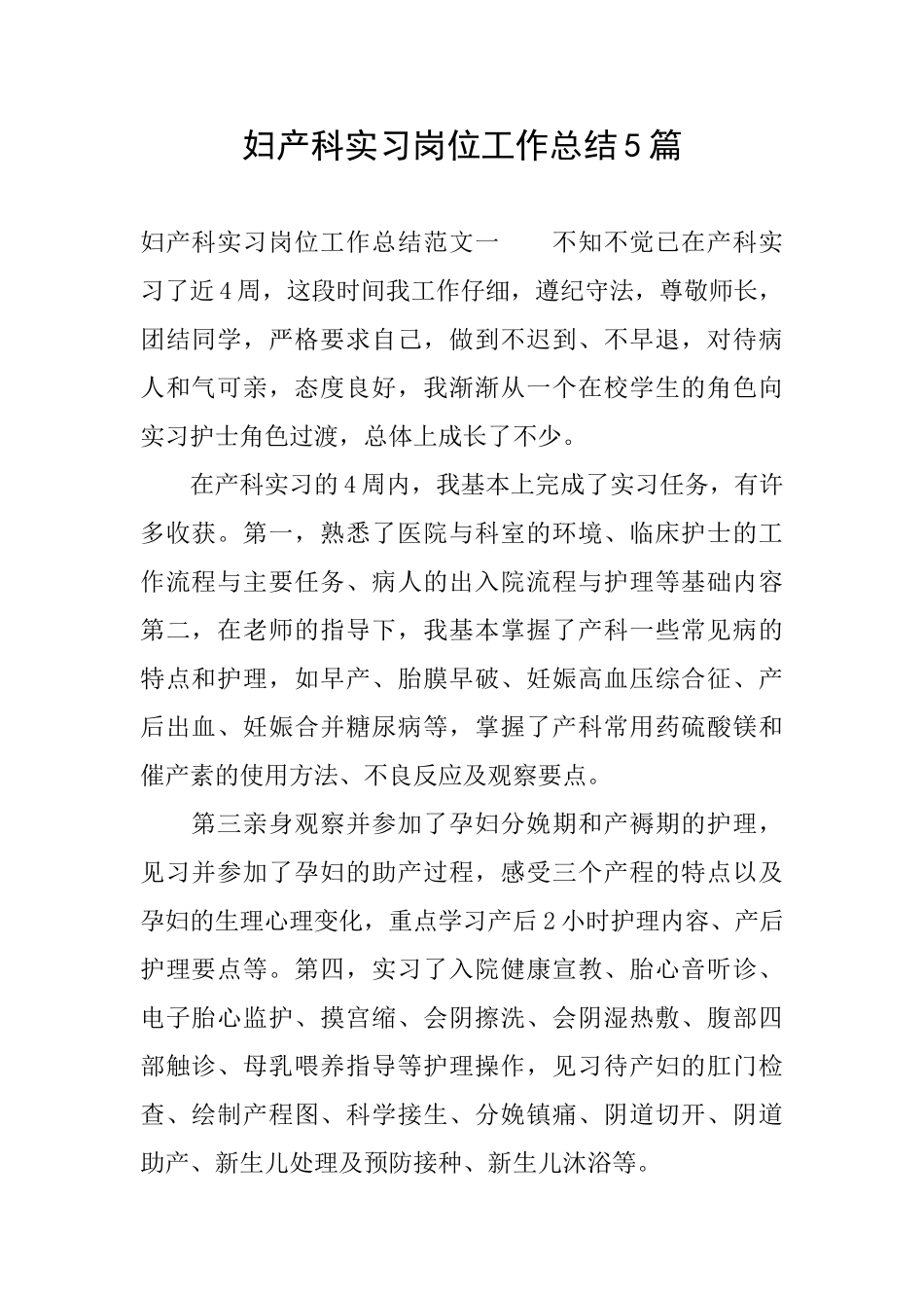 妇产科实习岗位工作总结5篇_第1页