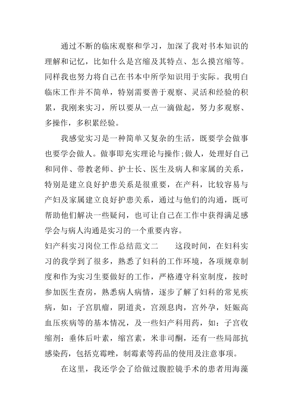 妇产科实习岗位工作总结5篇_第2页