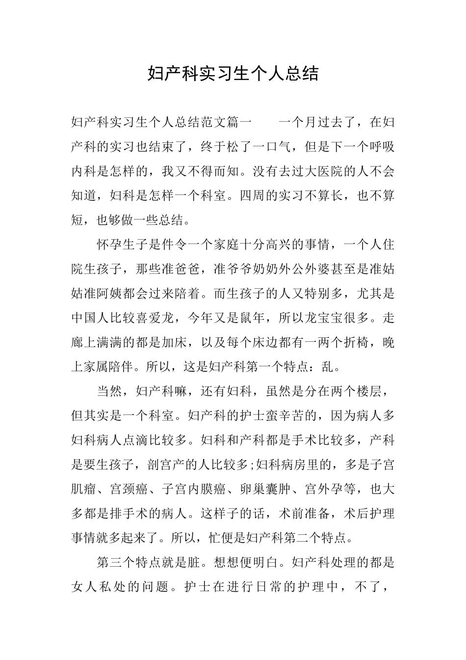 妇产科实习生个人总结_第1页