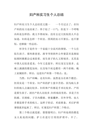 妇产科实习生个人总结