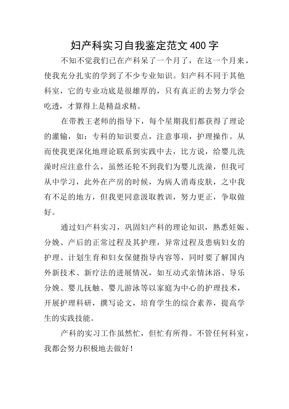妇产科实习自我鉴定范文400字_第1页
