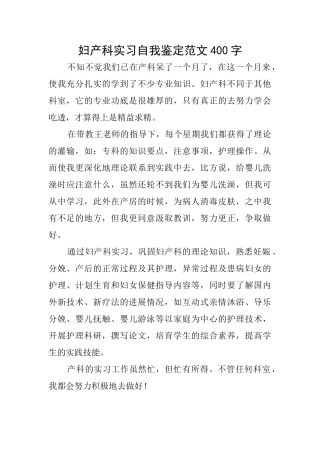 妇产科实习自我鉴定范文400字