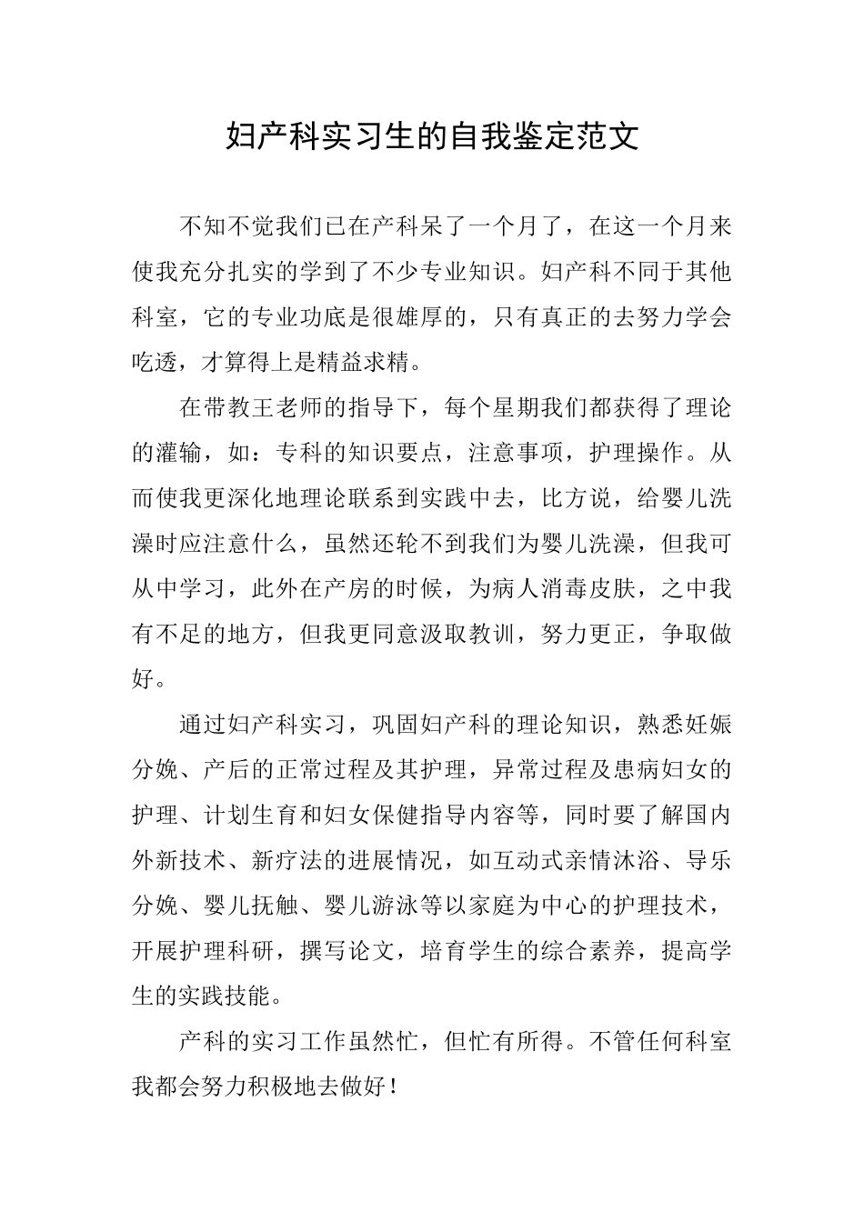 妇产科实习生的自我鉴定范文_第1页