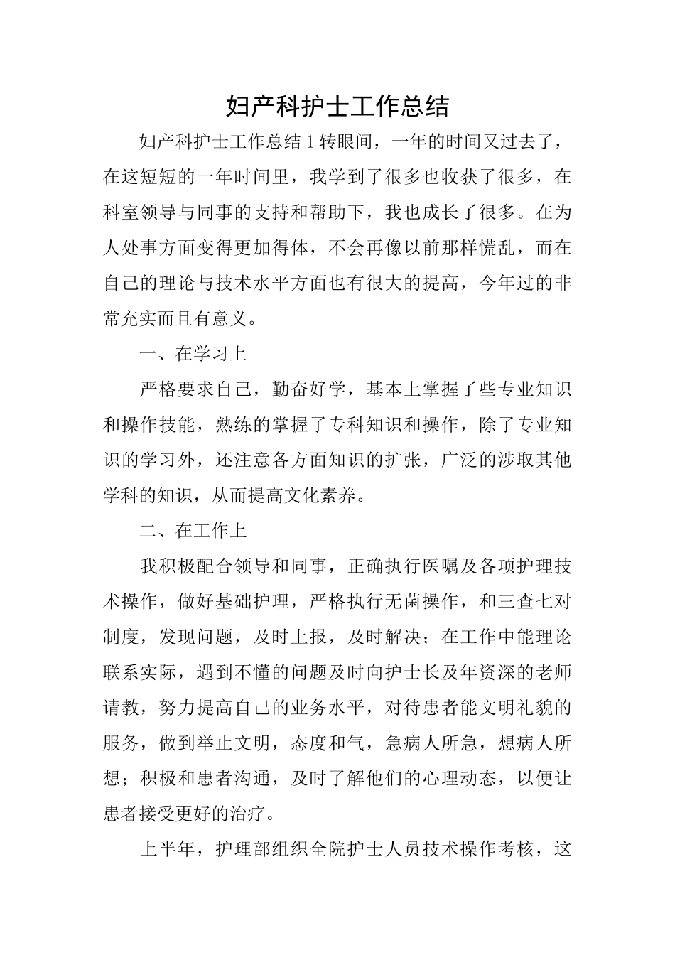 妇产科护士工作总结_第1页