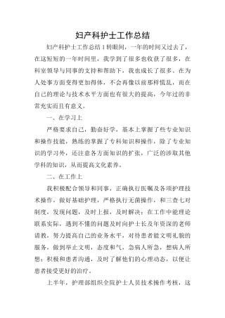 妇产科护士工作总结