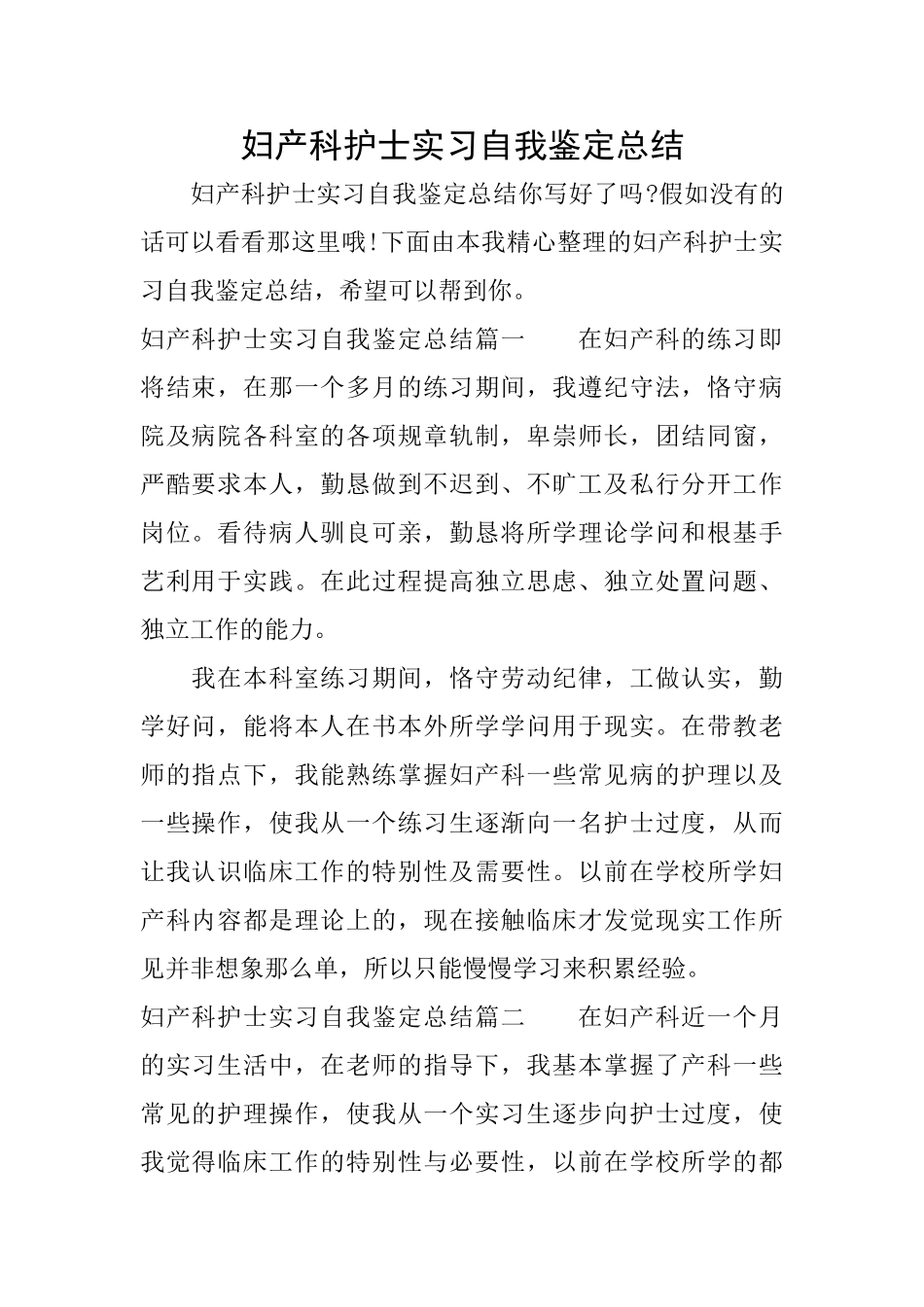 妇产科护士实习自我鉴定总结_第1页