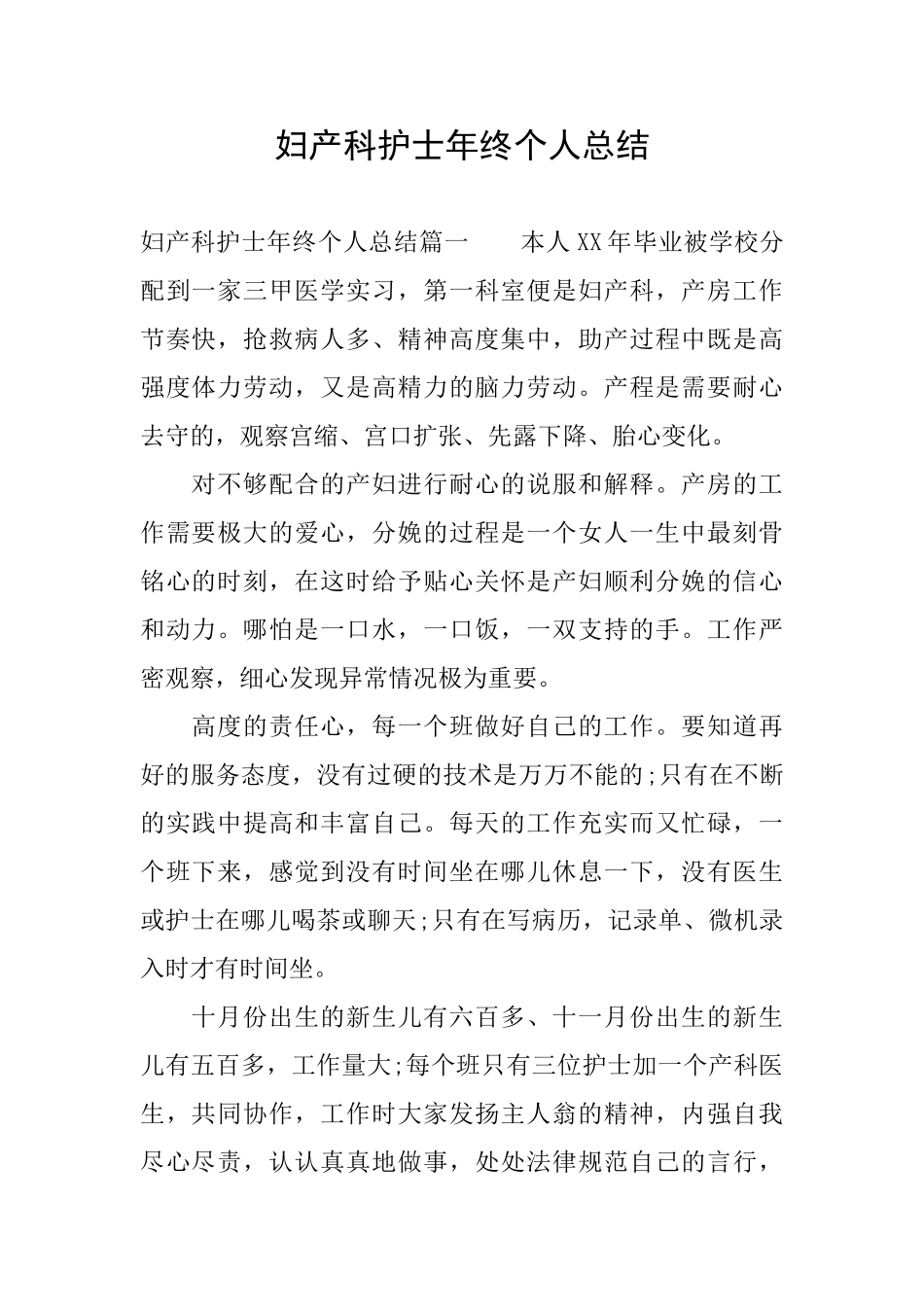 妇产科护士年终个人总结_第1页