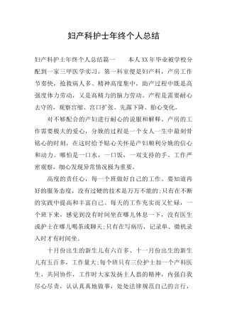 妇产科护士年终个人总结