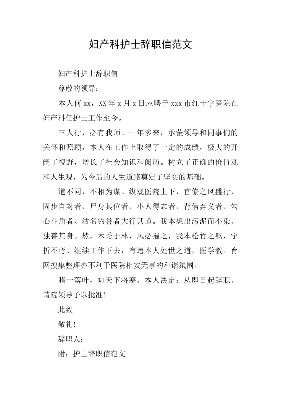 妇产科护士辞职信范文_第1页