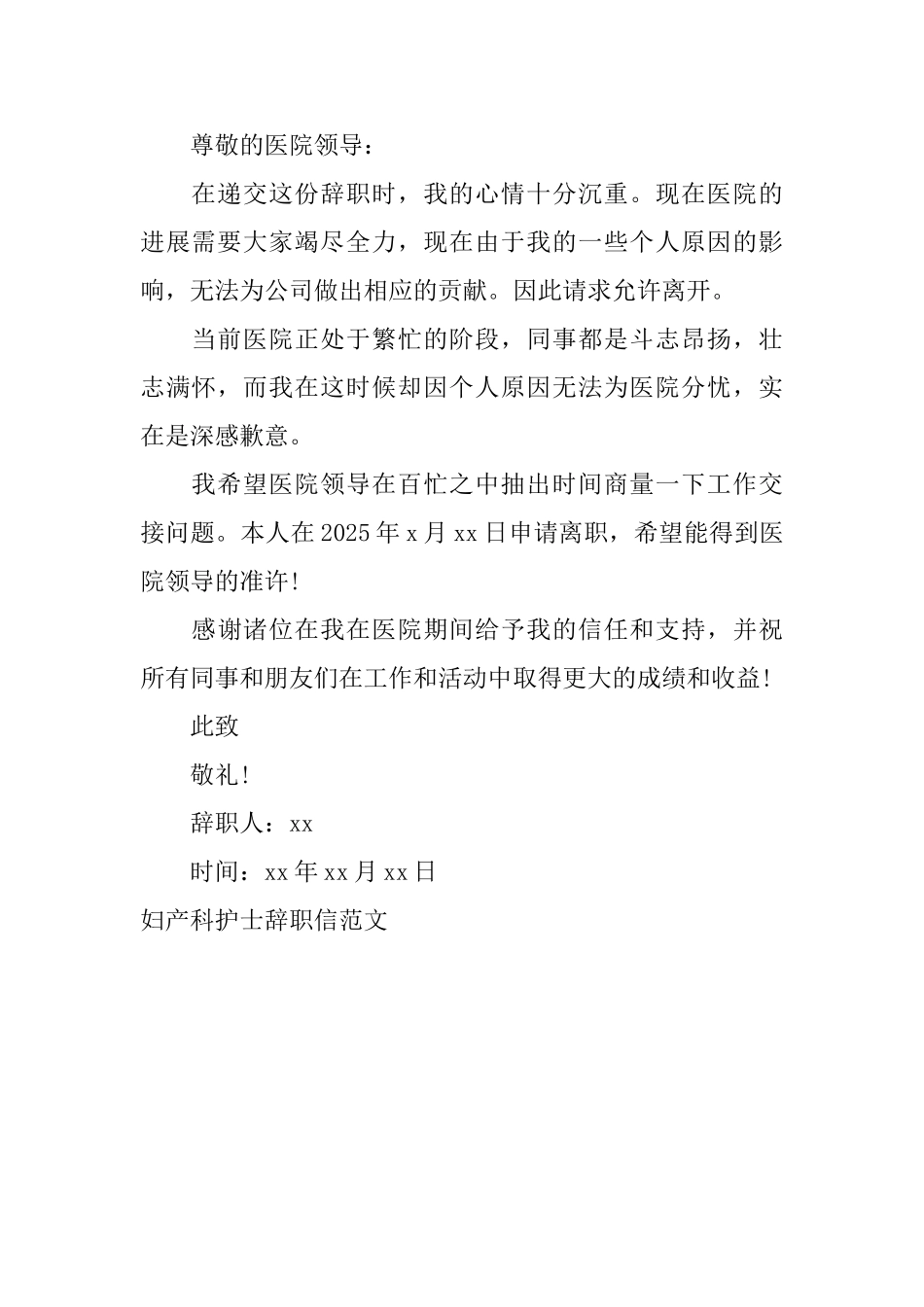 妇产科护士辞职信范文_第2页