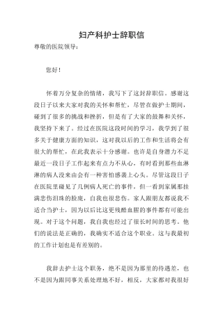 妇产科护士辞职信